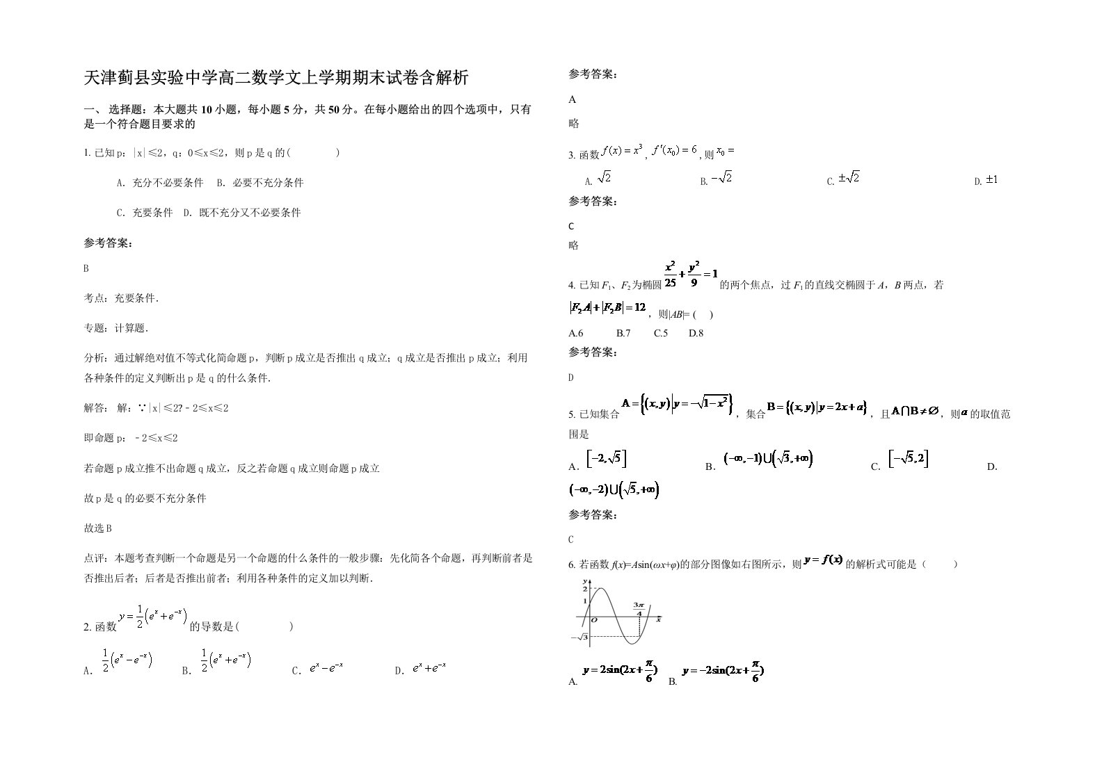 天津蓟县实验中学高二数学文上学期期末试卷含解析