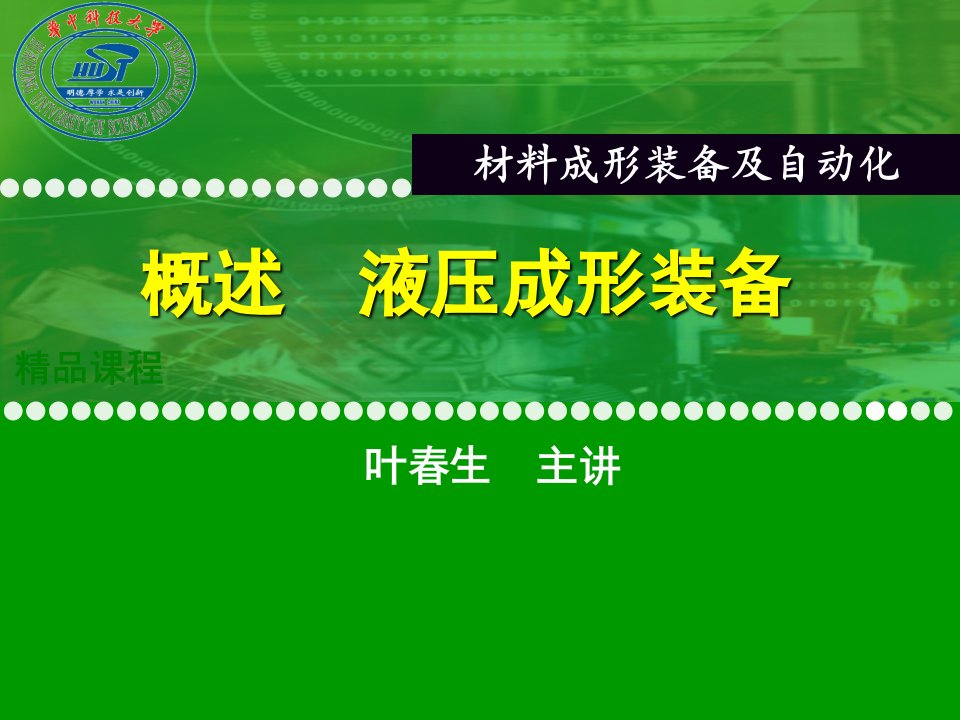 材料成形装备及自动化第3章课件