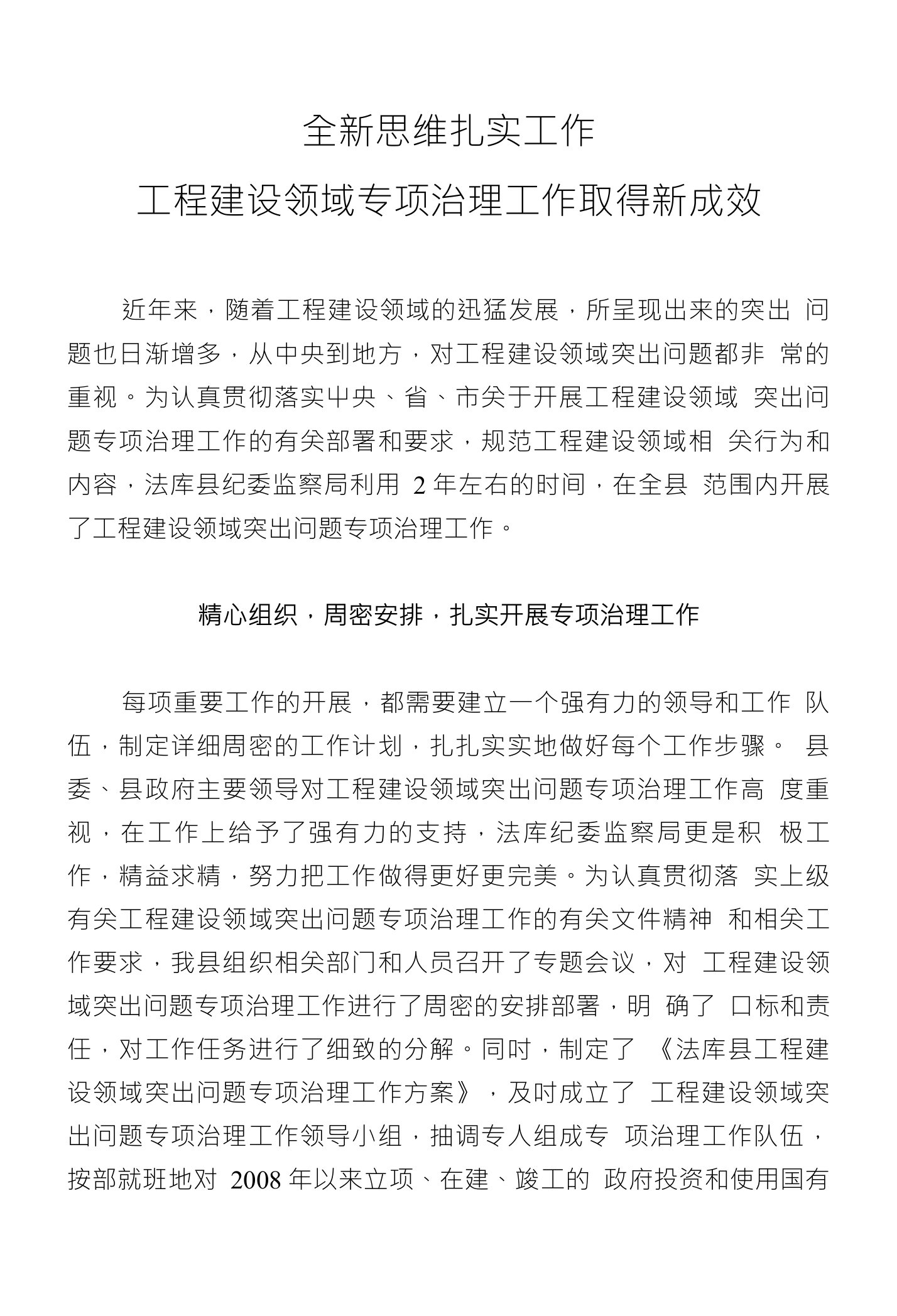 工程建设领域突出问题专项治理经验交流材料