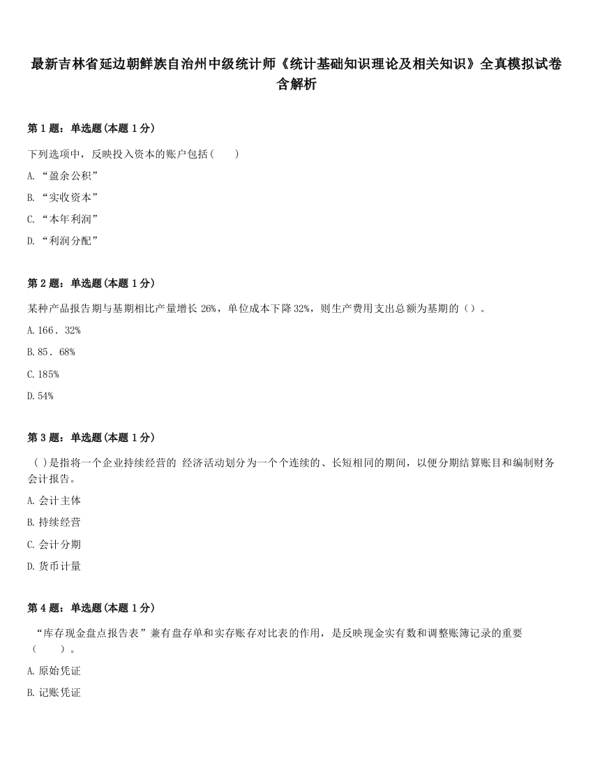 最新吉林省延边朝鲜族自治州中级统计师《统计基础知识理论及相关知识》全真模拟试卷含解析