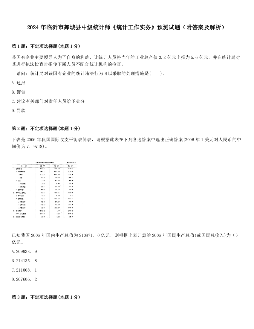 2024年临沂市郯城县中级统计师《统计工作实务》预测试题（附答案及解析）