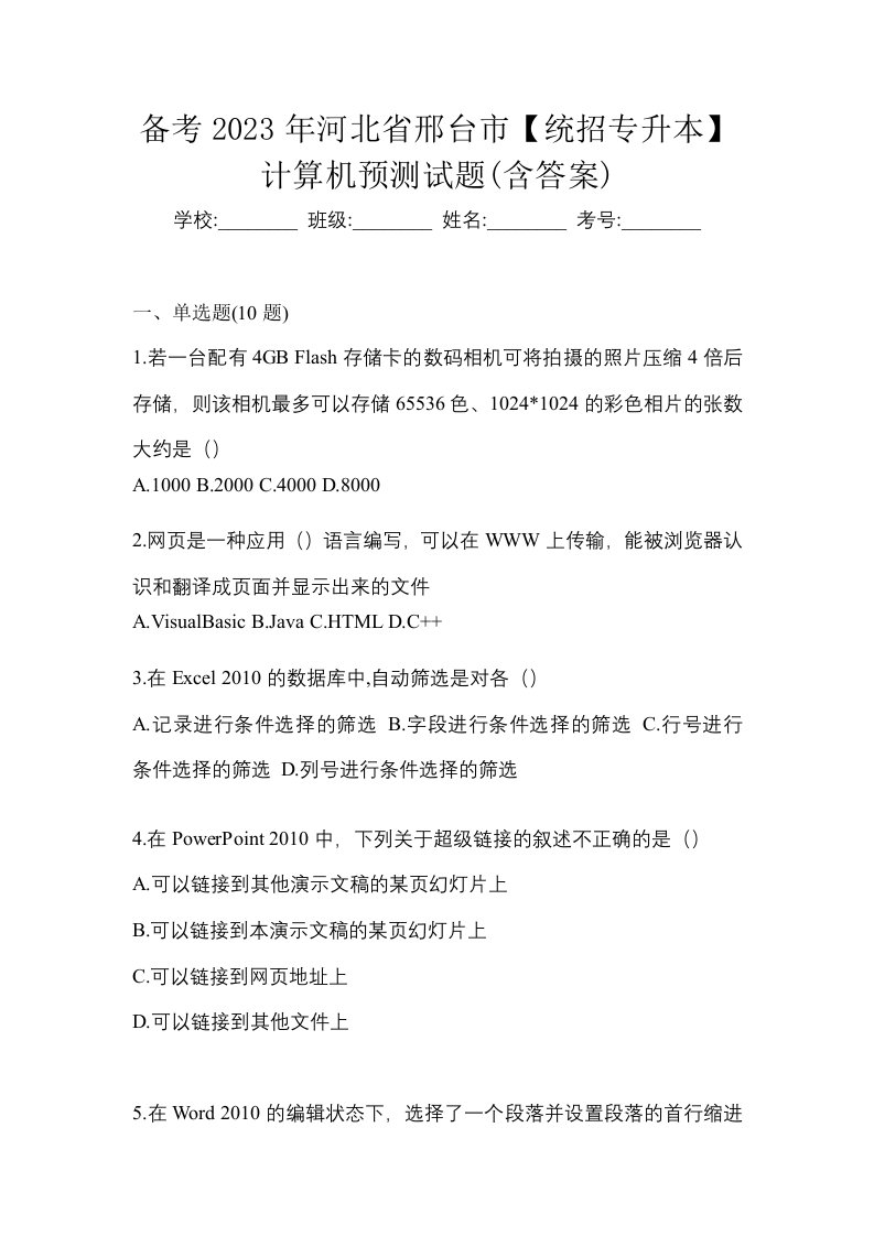 备考2023年河北省邢台市统招专升本计算机预测试题含答案