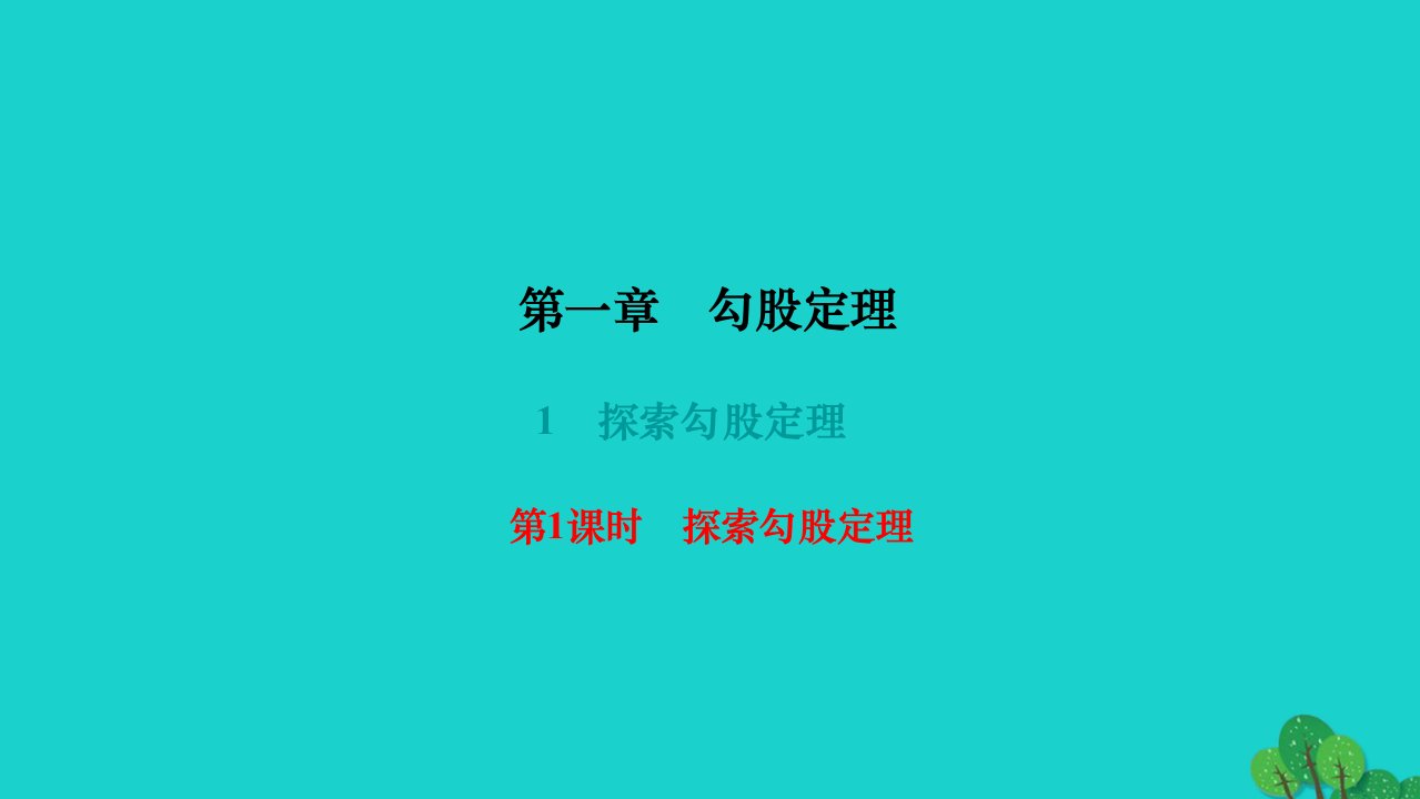 2022八年级数学上册第一章勾股定理1探索勾股定理第1课时探索勾股定理作业课件新版北师大版