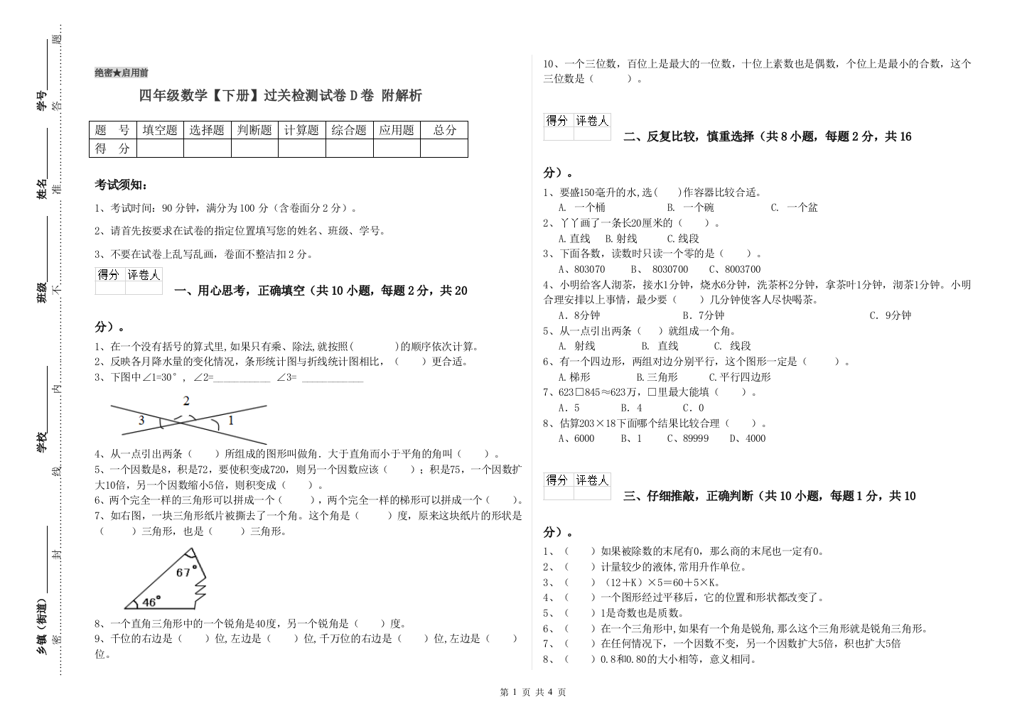 四年级数学【下册】过关检测试卷D卷-附解析