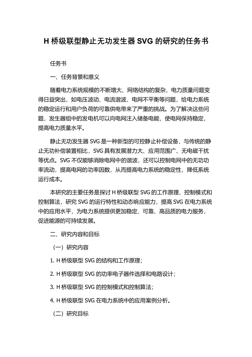 H桥级联型静止无功发生器SVG的研究的任务书