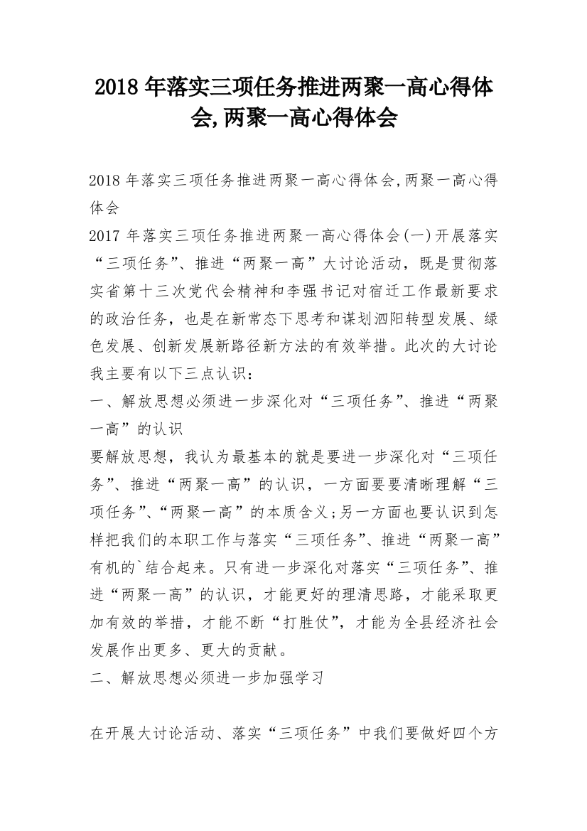 2018年落实三项任务推进两聚一高心得体会,两聚一高心得体会