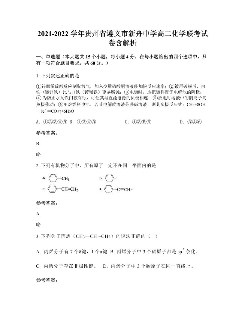 2021-2022学年贵州省遵义市新舟中学高二化学联考试卷含解析