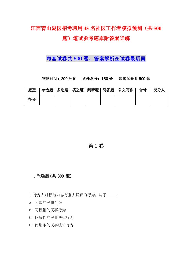 江西青山湖区招考聘用45名社区工作者模拟预测共500题笔试参考题库附答案详解