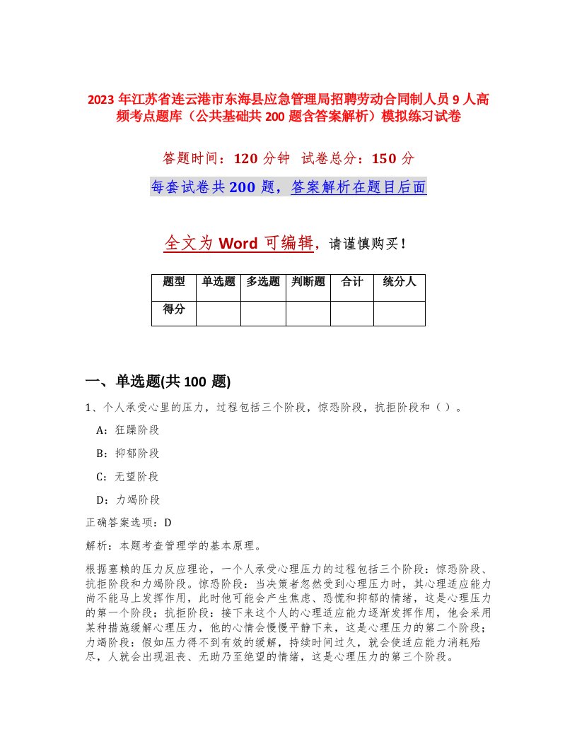 2023年江苏省连云港市东海县应急管理局招聘劳动合同制人员9人高频考点题库公共基础共200题含答案解析模拟练习试卷