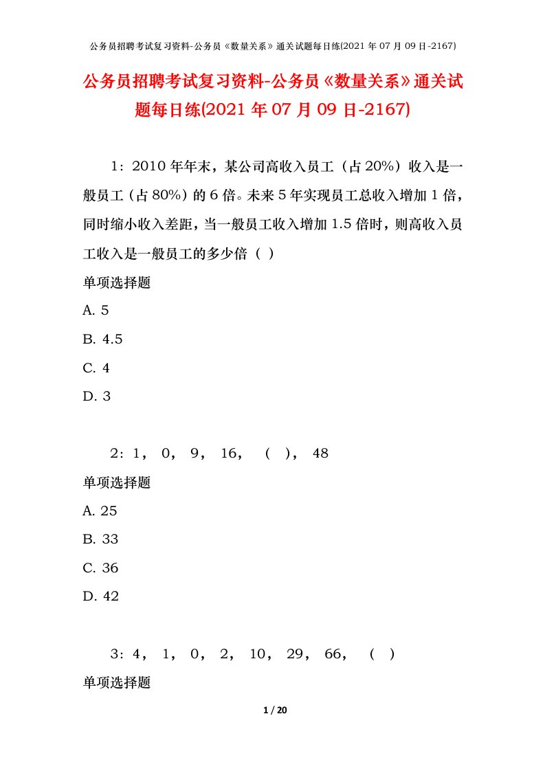 公务员招聘考试复习资料-公务员数量关系通关试题每日练2021年07月09日-2167