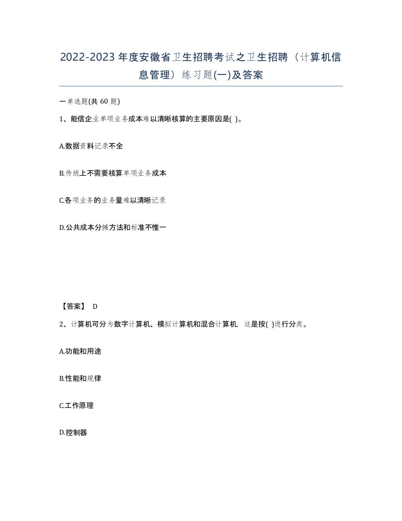 2022-2023年度安徽省卫生招聘考试之卫生招聘计算机信息管理练习题一及答案