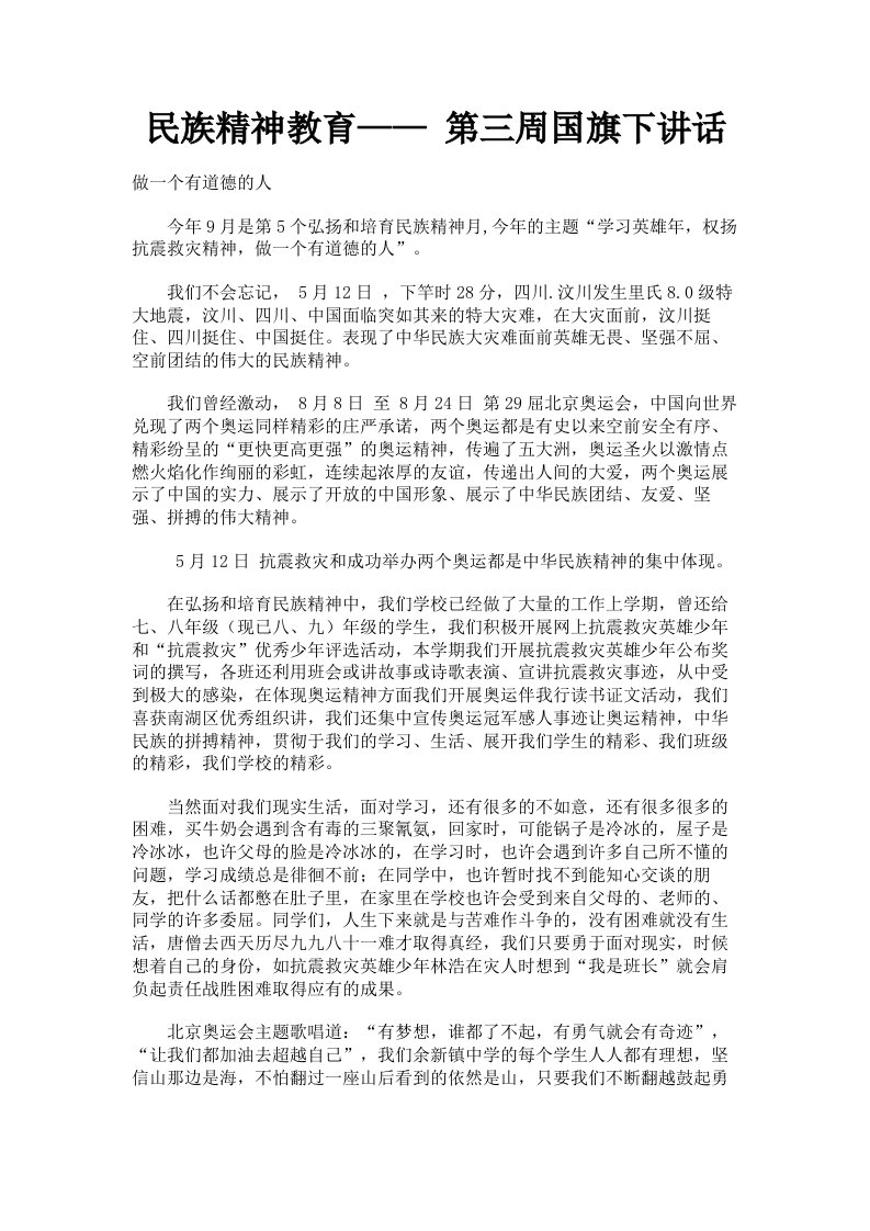 民族精神教育——