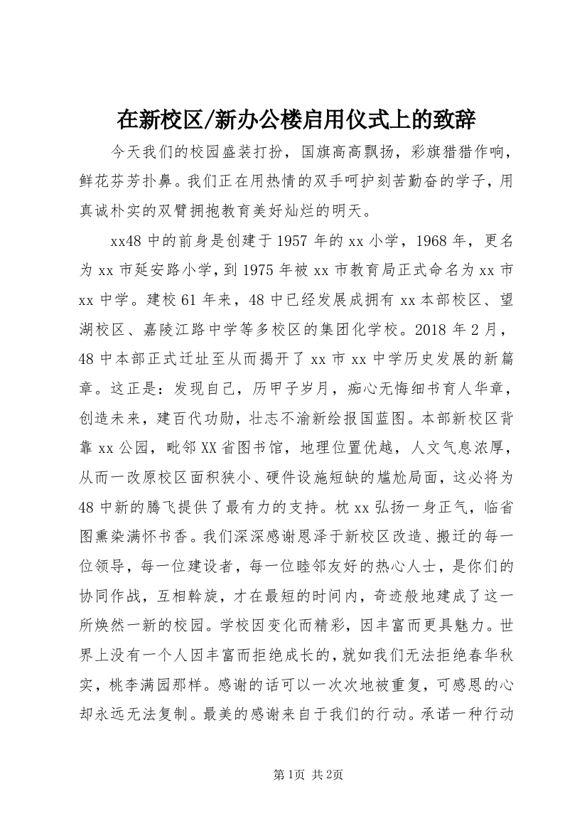 新办公楼启用仪式上的致辞