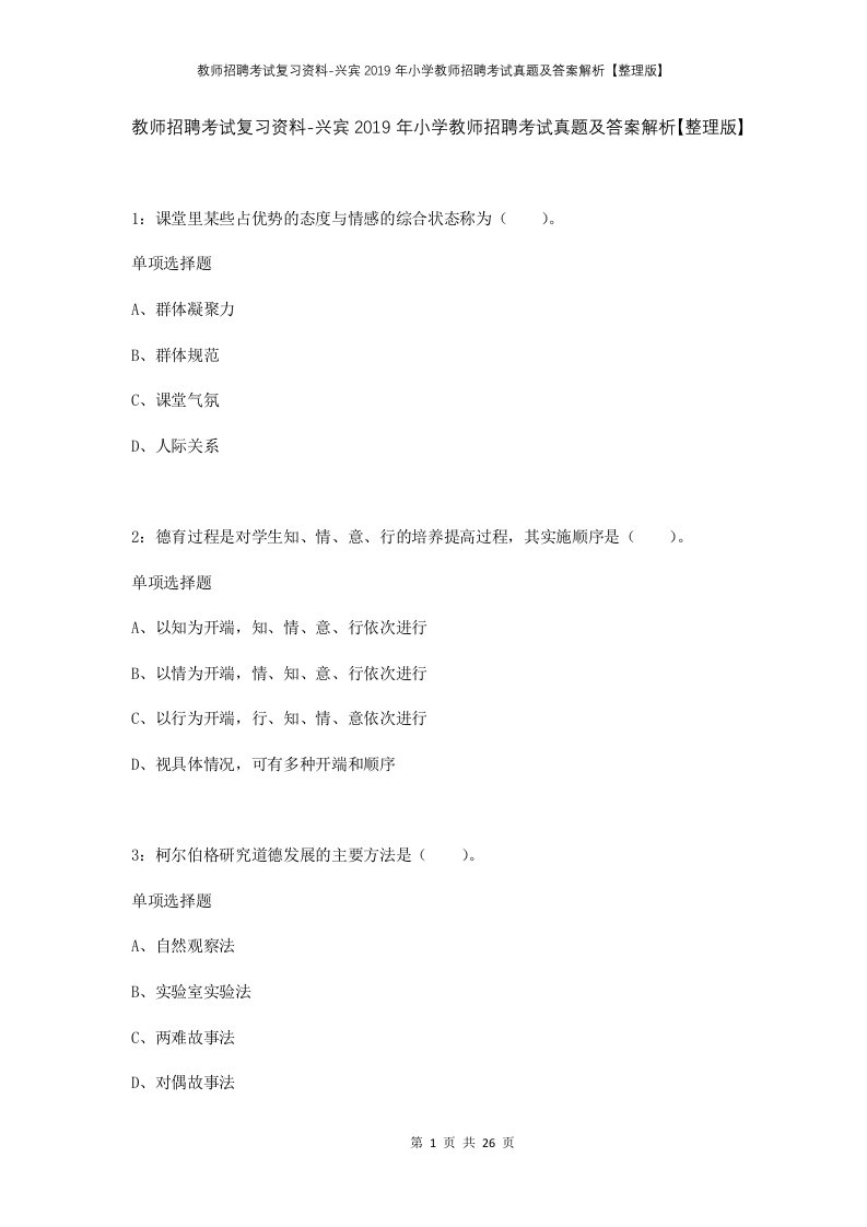 教师招聘考试复习资料-兴宾2019年小学教师招聘考试真题及答案解析整理版