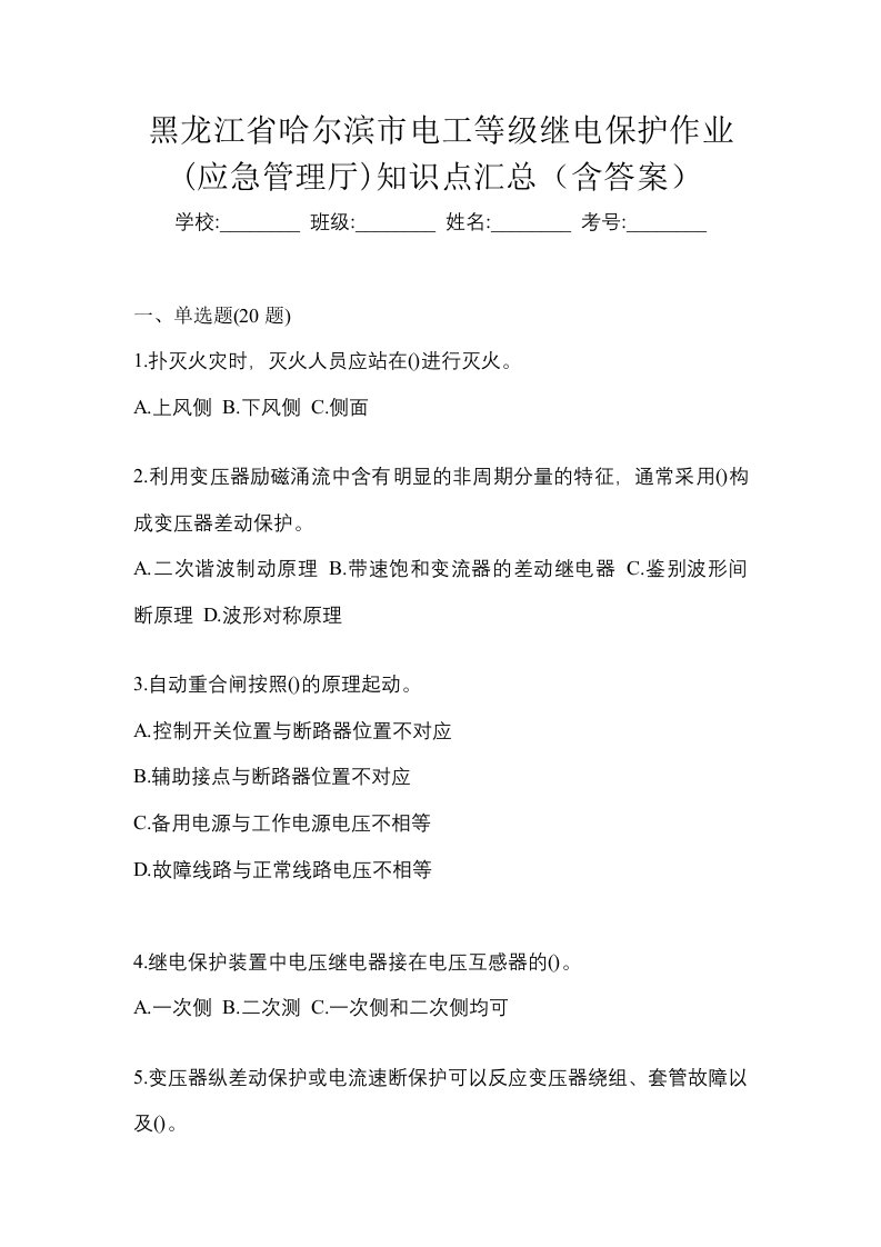 黑龙江省哈尔滨市电工等级继电保护作业应急管理厅知识点汇总含答案