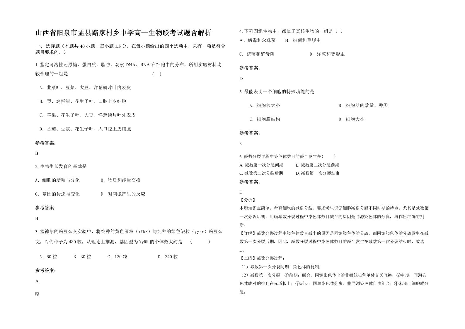 山西省阳泉市盂县路家村乡中学高一生物联考试题含解析