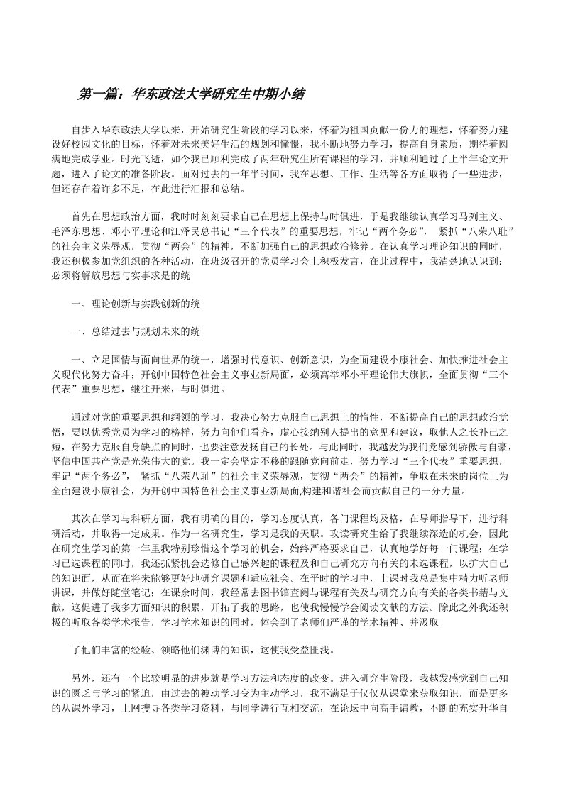 华东政法大学研究生中期小结[大全五篇][修改版]