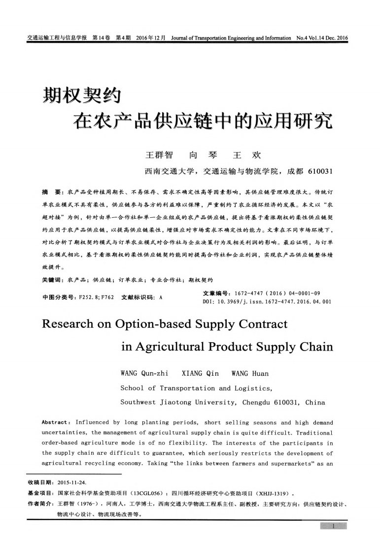 期权契约在农产品供应链中的应用研究