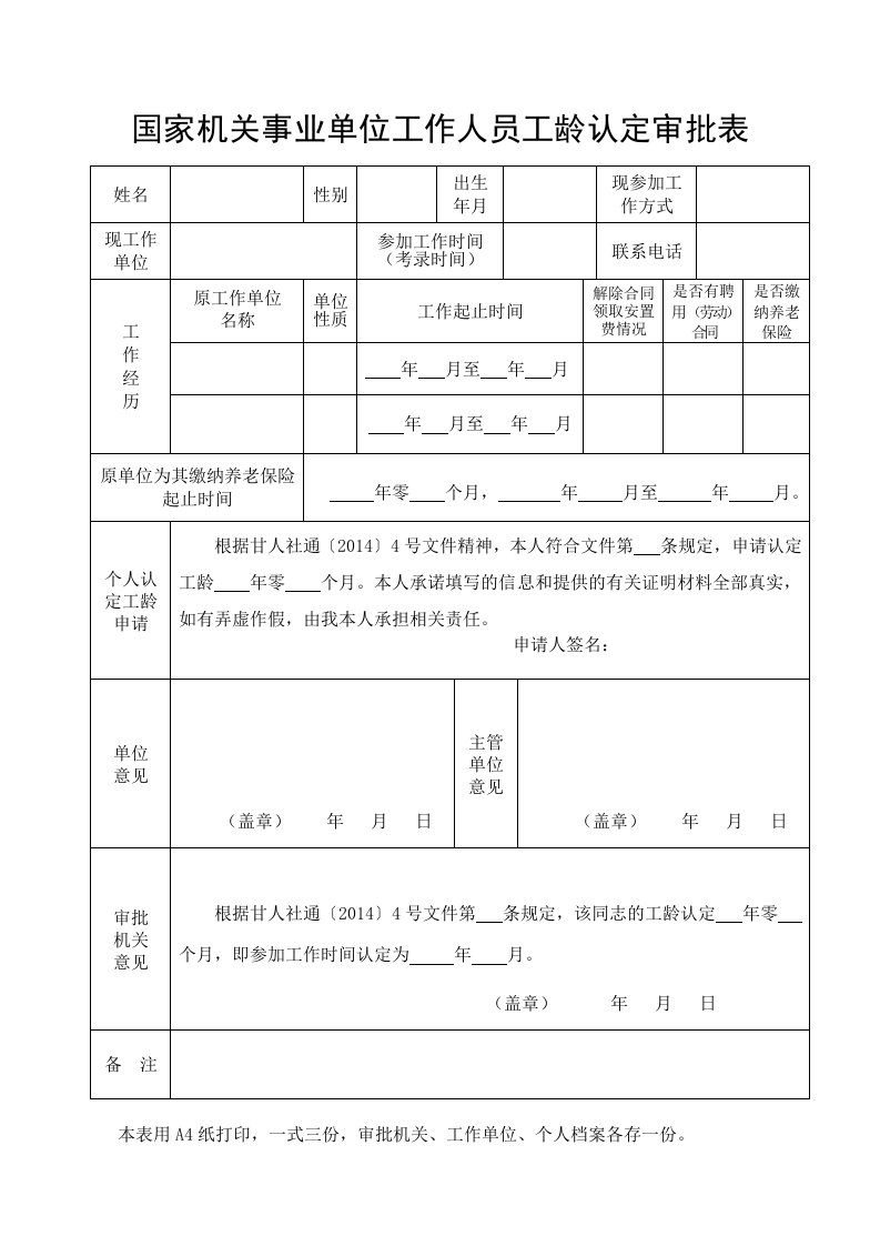 国家机关事业单位工作人员工龄认定审批表