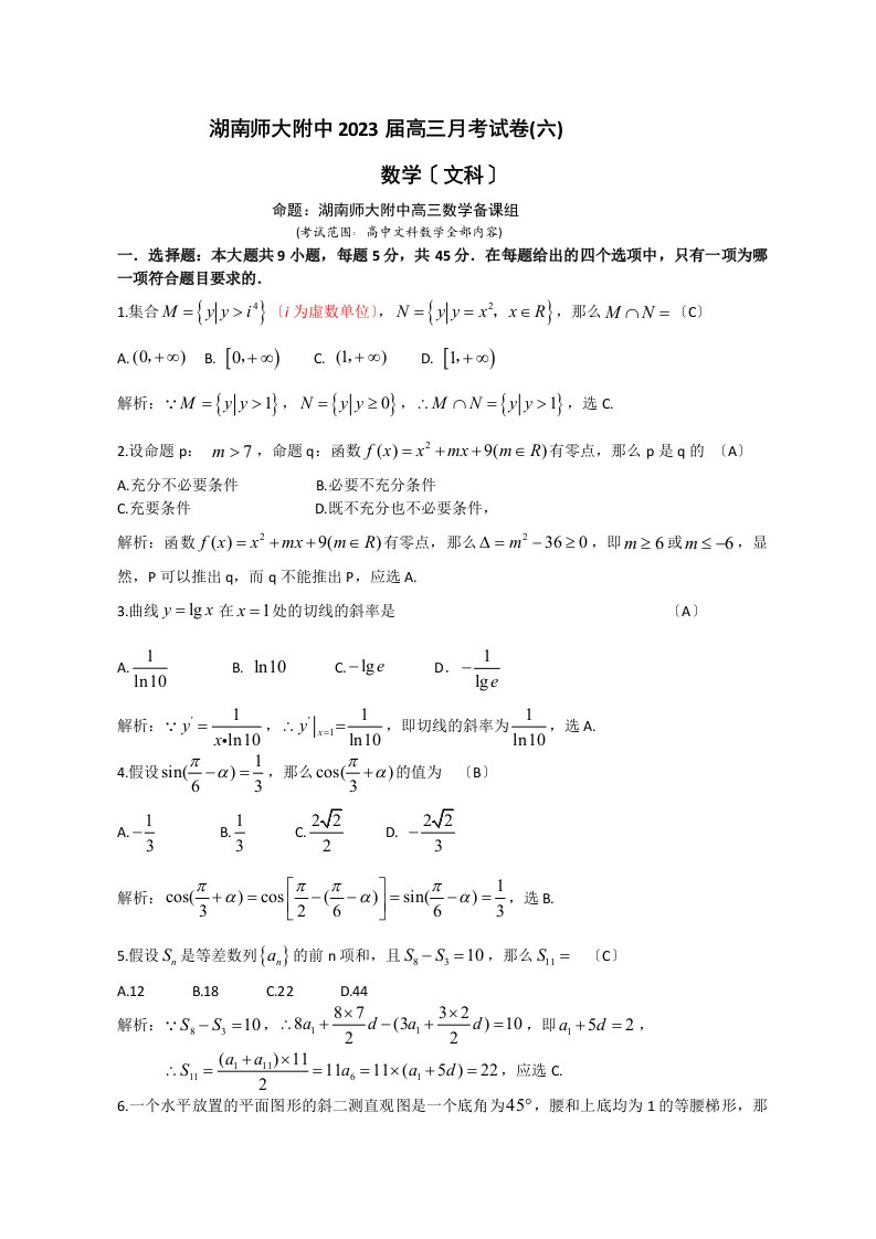 湖南省师大附中2024届高三第6次月考数学文试题