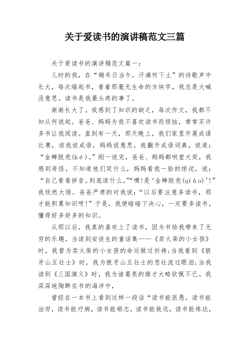 关于爱读书的演讲稿范文三篇