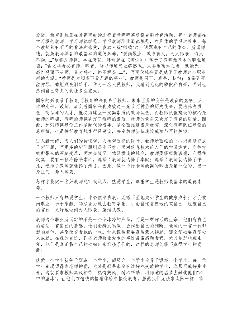 教师师德建设专题教育心得体会