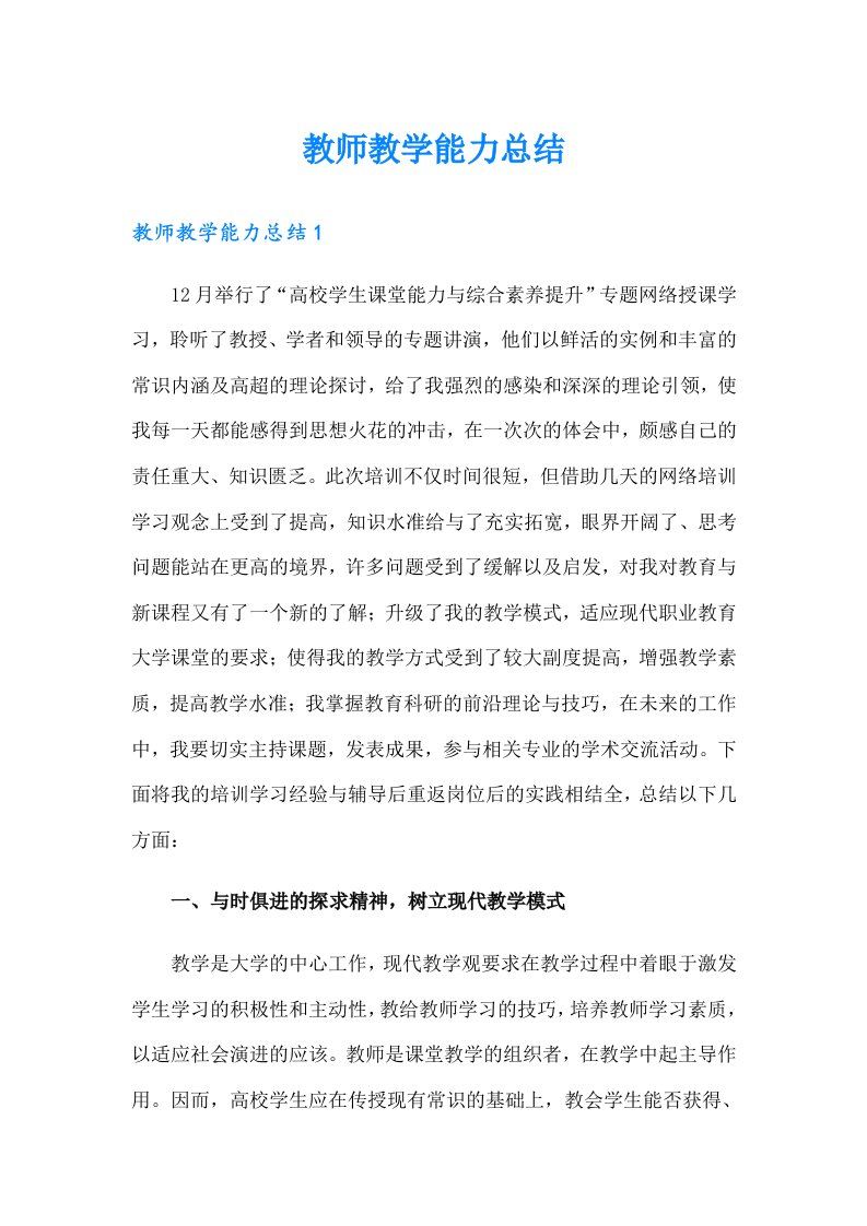 教师教学能力总结