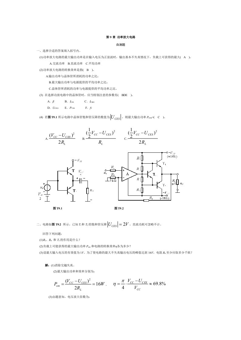 模拟电子技术第四版童诗白主编