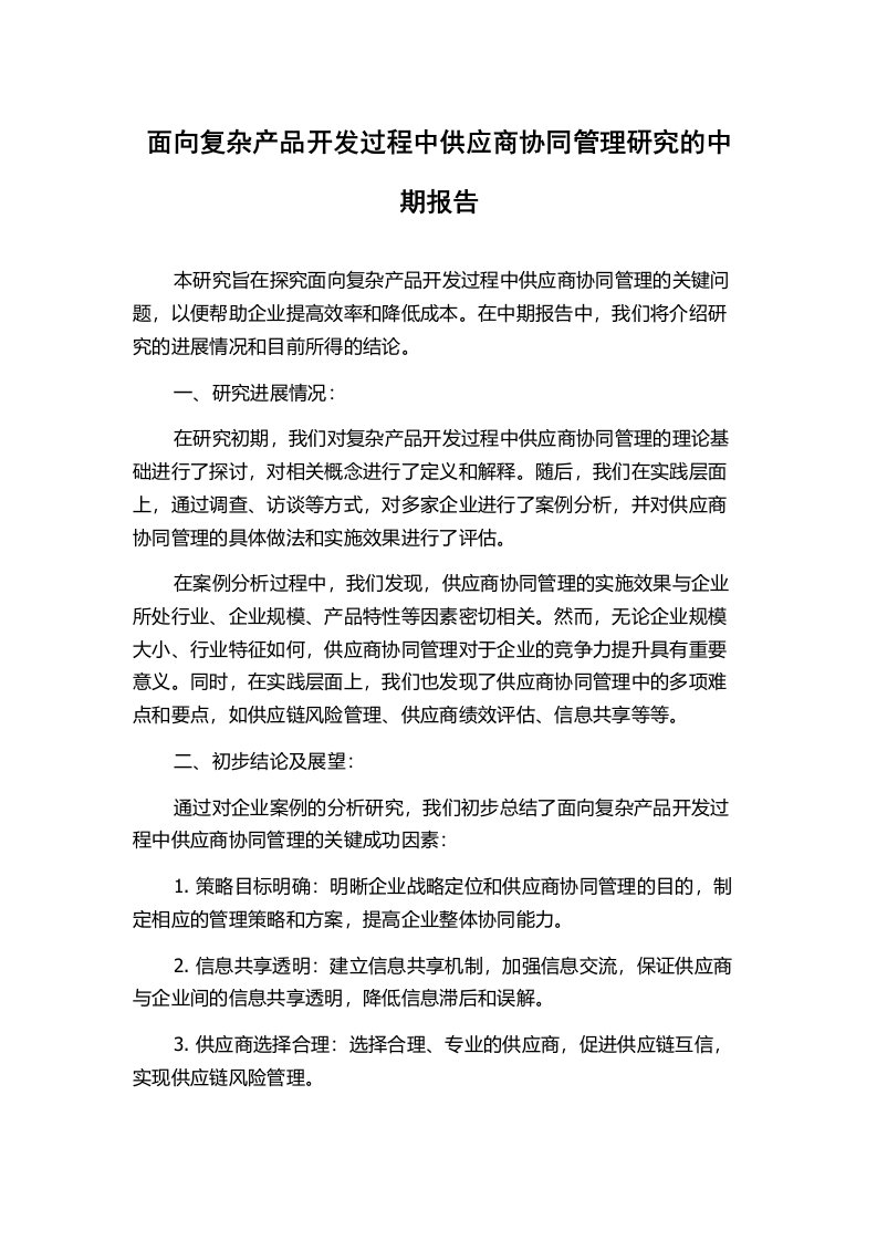 面向复杂产品开发过程中供应商协同管理研究的中期报告