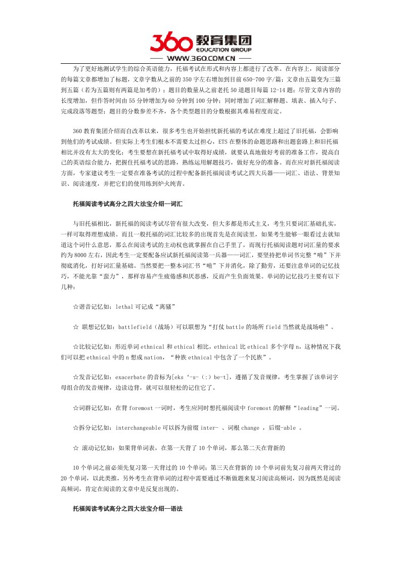 托福阅读考试高分之四大法宝