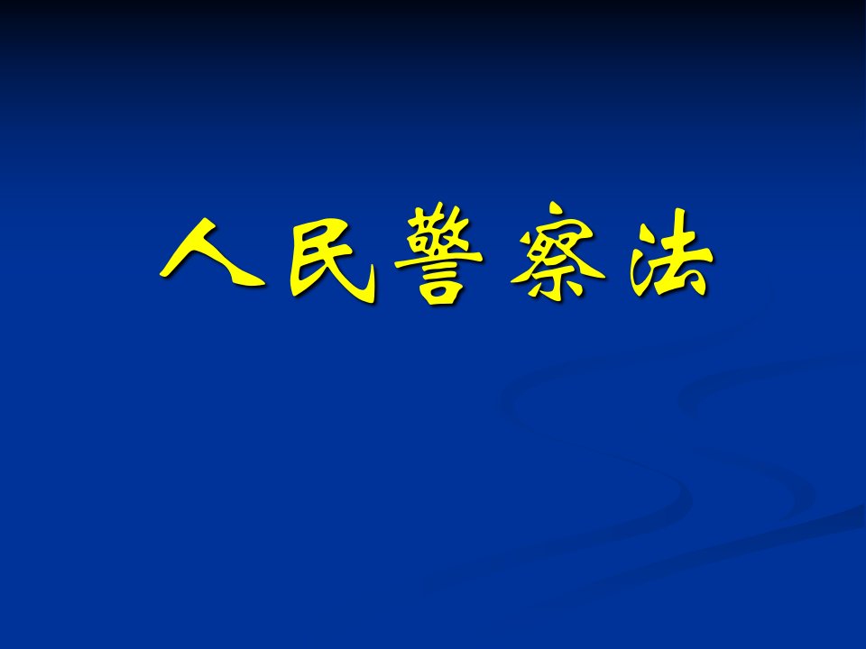 人民警察法