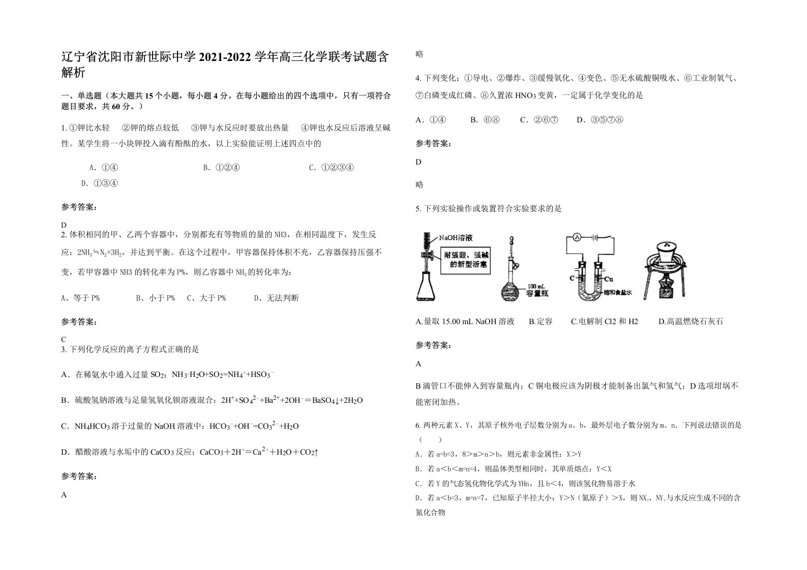 辽宁省沈阳市新世际中学2021-2022学年高三化学联考试题含解析