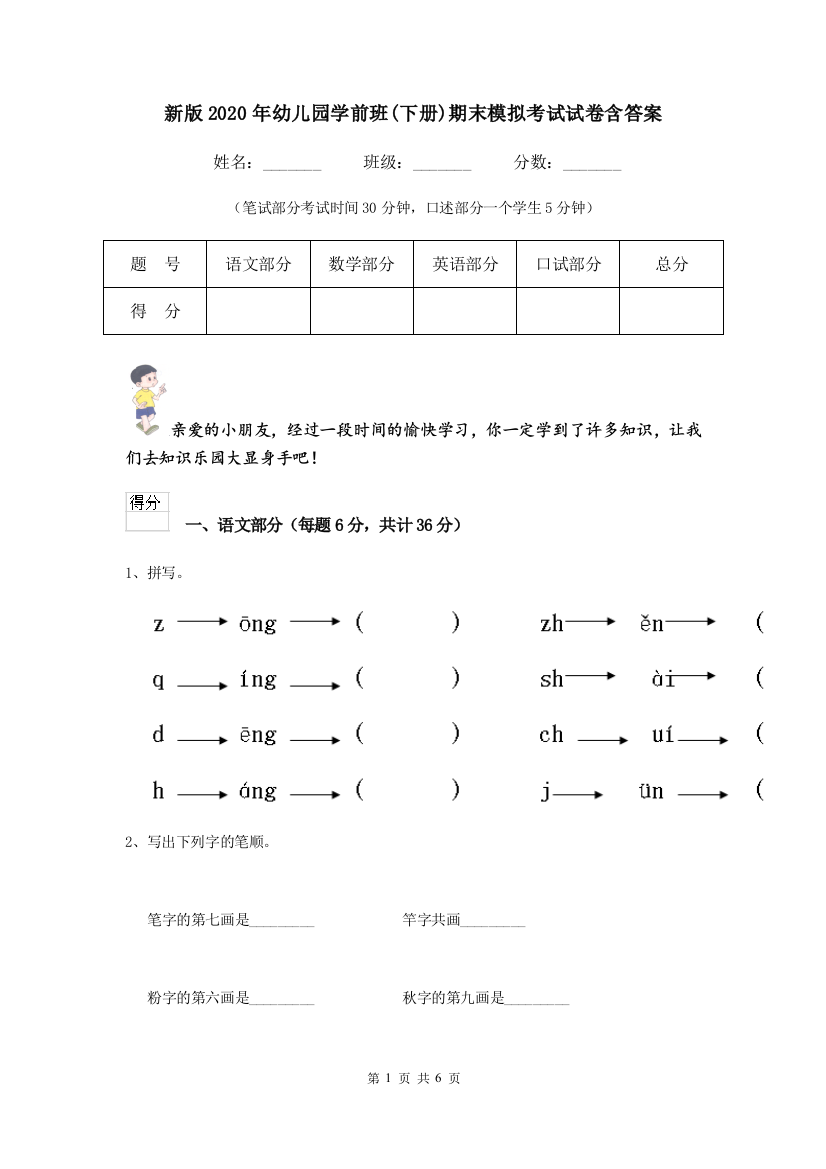 新版2020年幼儿园学前班(下册)期末模拟考试试卷含答案