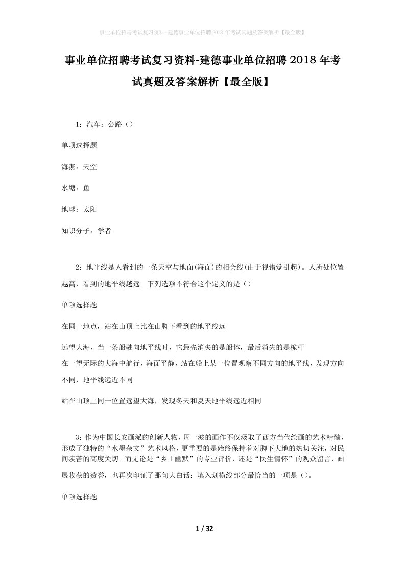 事业单位招聘考试复习资料-建德事业单位招聘2018年考试真题及答案解析最全版