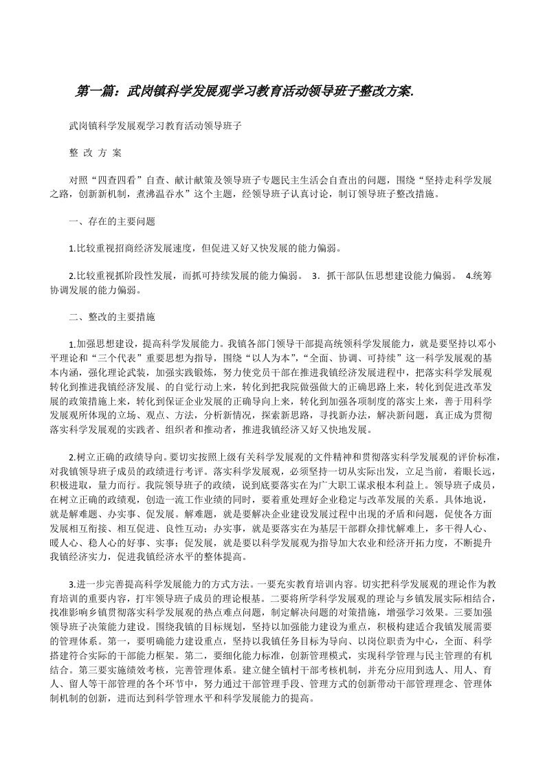 武岗镇科学发展观学习教育活动领导班子整改方案.[修改版]