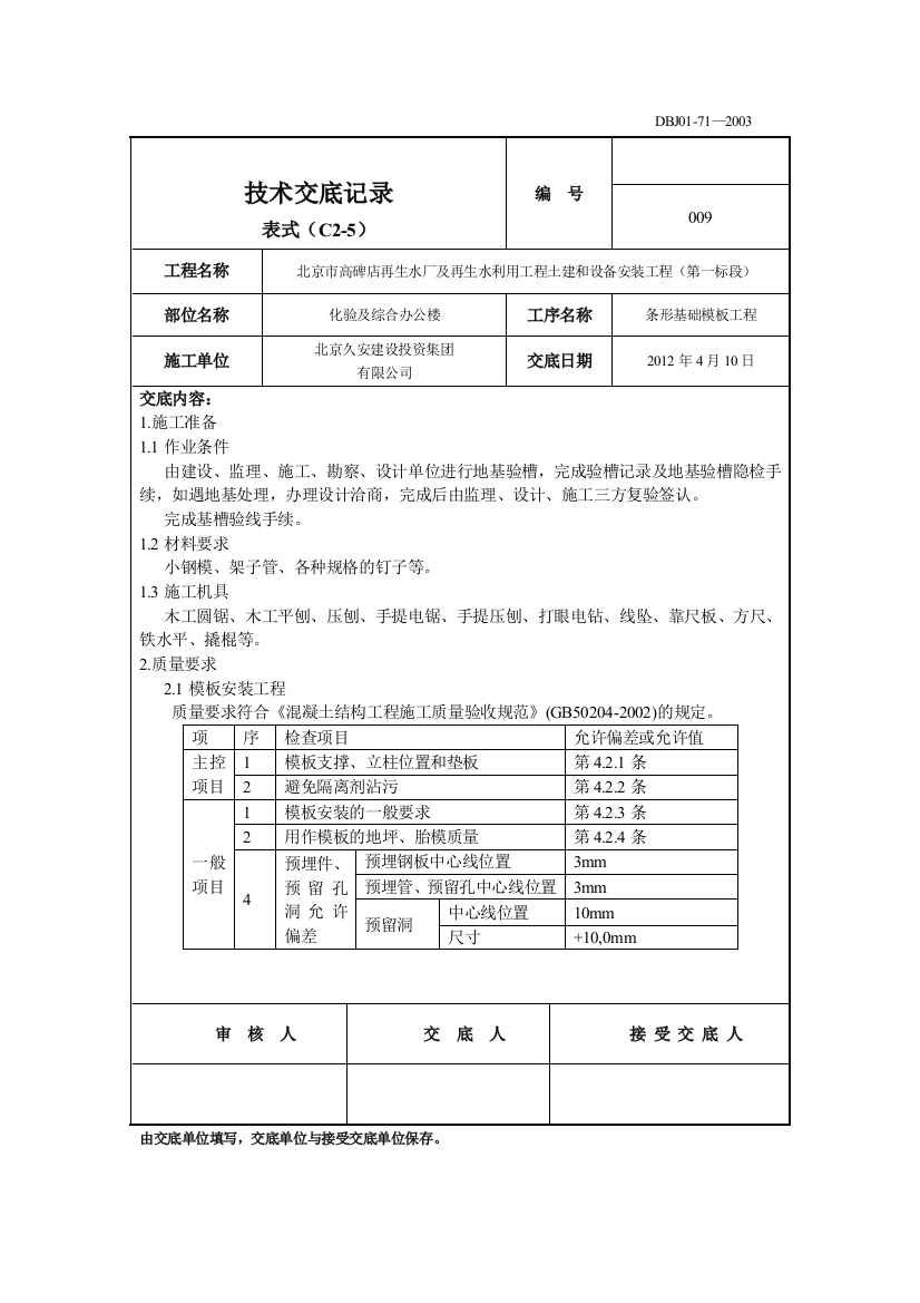 条形基础模板工程技术交底