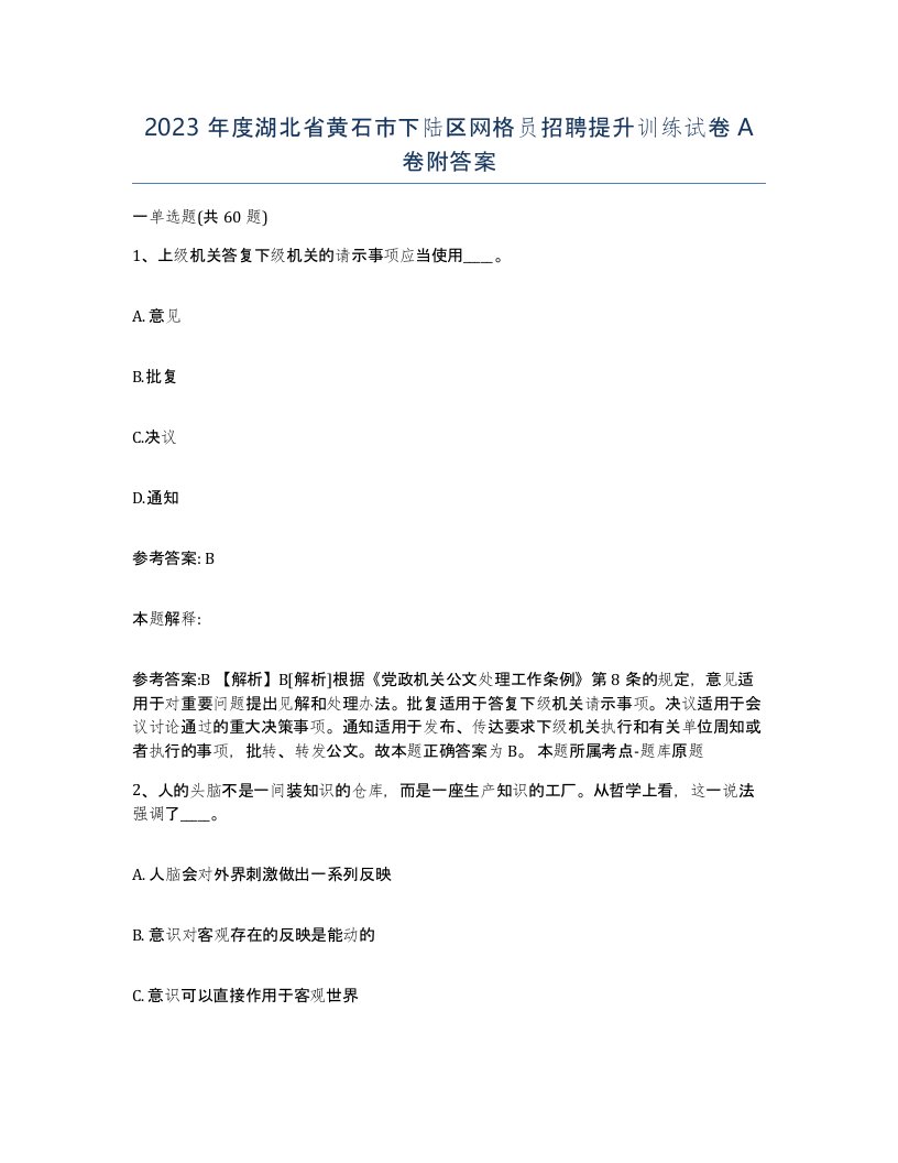 2023年度湖北省黄石市下陆区网格员招聘提升训练试卷A卷附答案