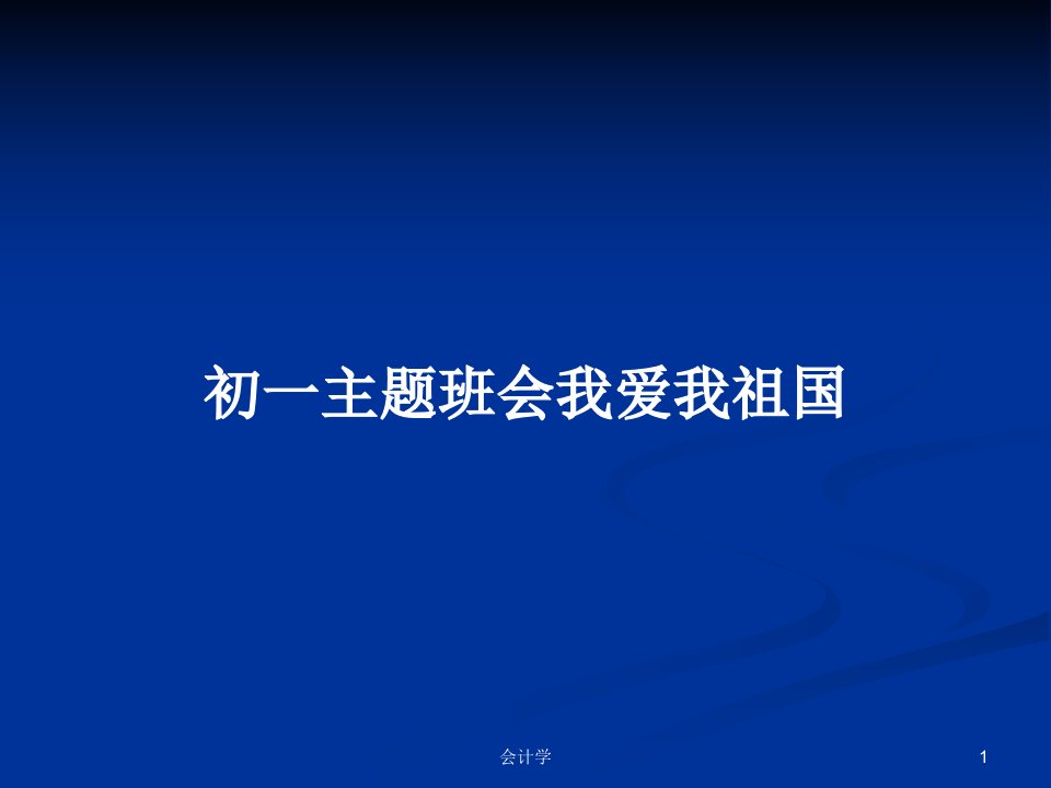 初一主题班会我爱我祖国PPT学习教案