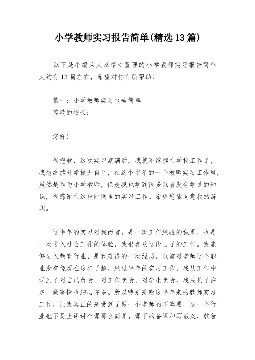 小学教师实习报告简单(精选13篇)