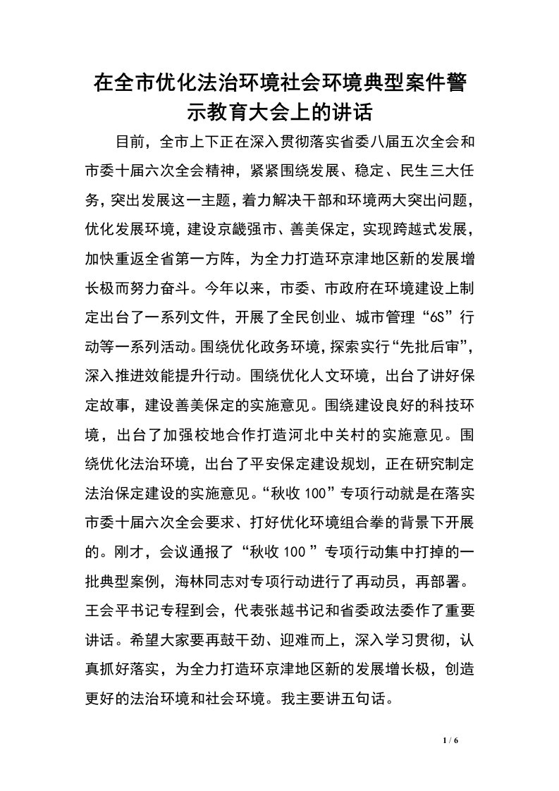 在全市优化法治环境社会环境典型案件警示教育大会上的讲话.doc