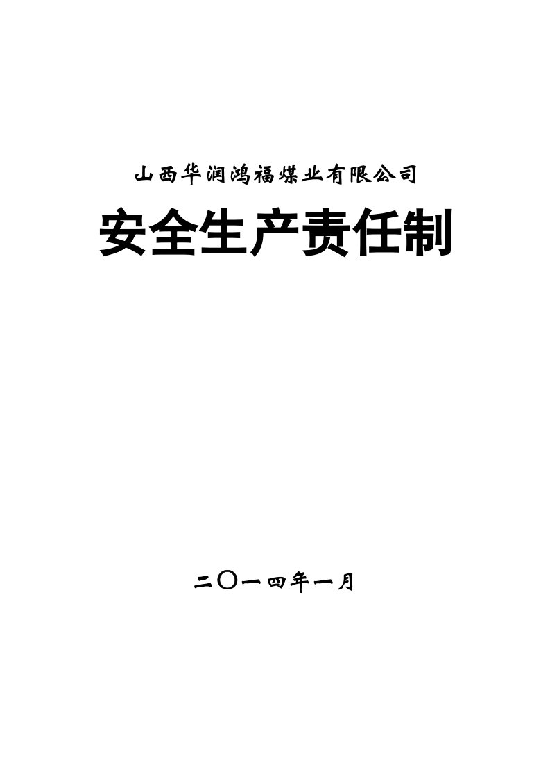 鸿福煤矿安全生产责任制(15)