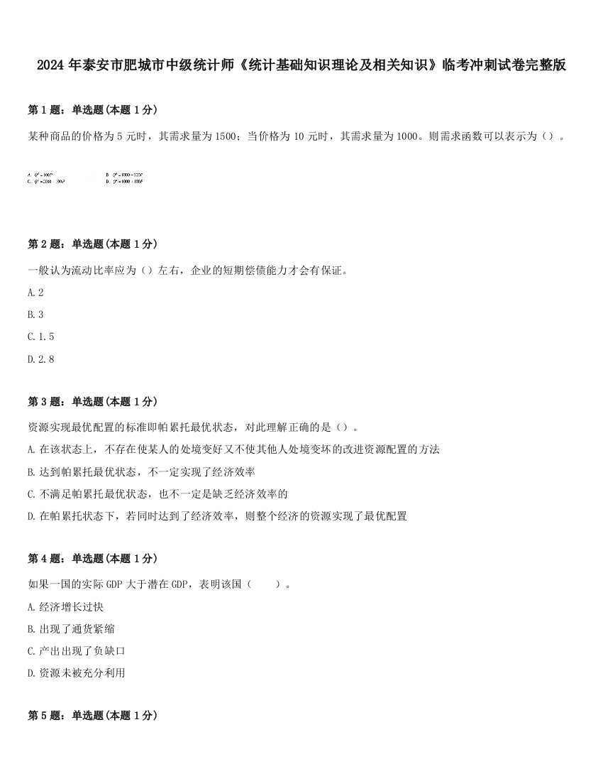 2024年泰安市肥城市中级统计师《统计基础知识理论及相关知识》临考冲刺试卷完整版