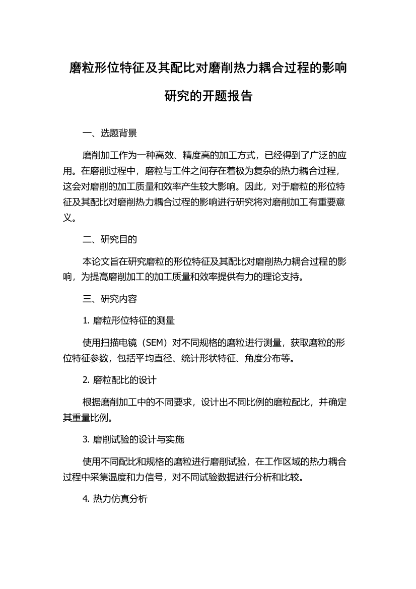 磨粒形位特征及其配比对磨削热力耦合过程的影响研究的开题报告