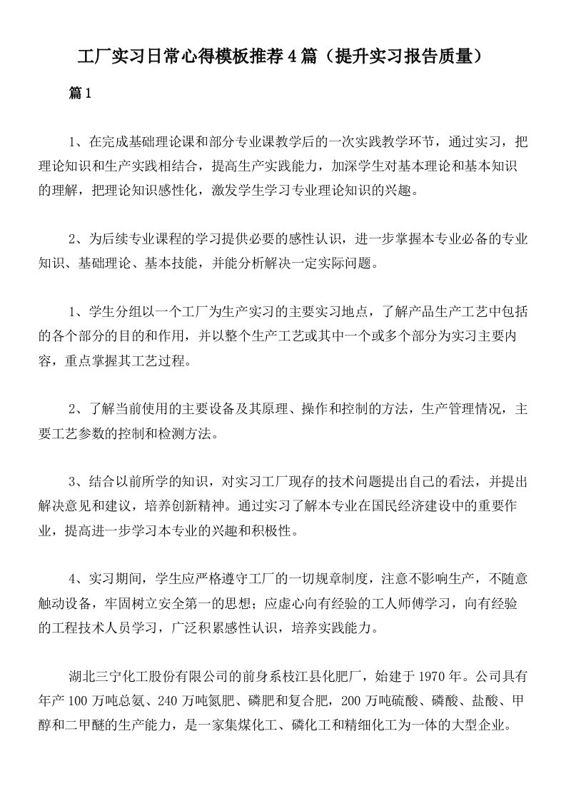 工厂实习日常心得模板推荐4篇（提升实习报告质量）