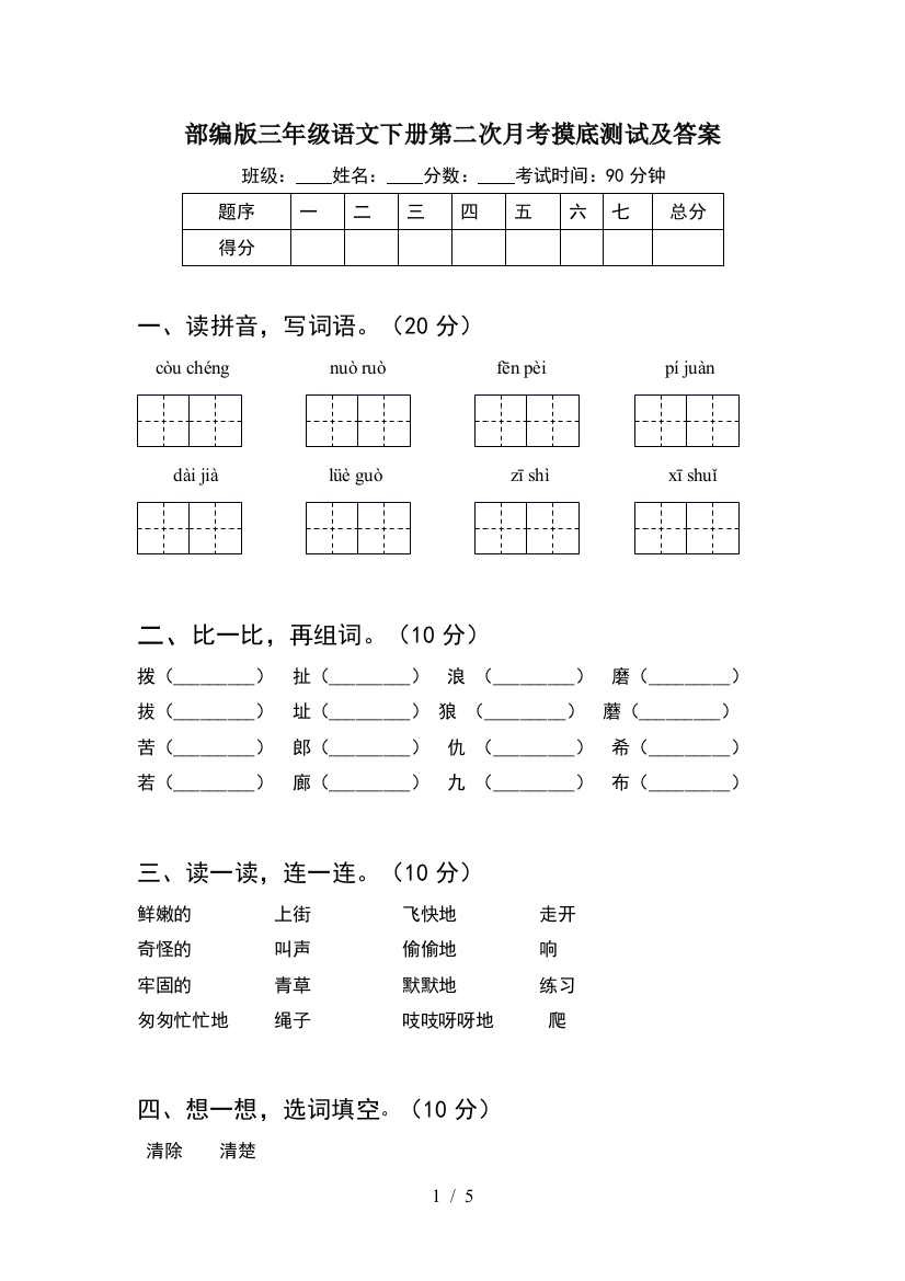 部编版三年级语文下册第二次月考摸底测试及答案