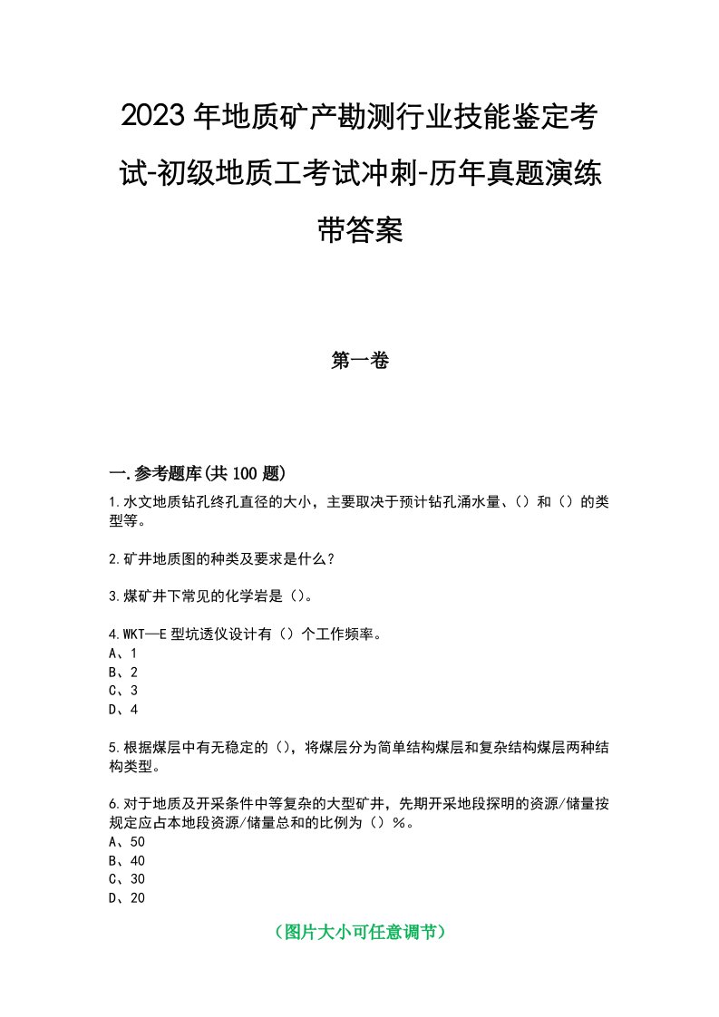 2023年地质矿产勘测行业技能鉴定考试-初级地质工考试冲刺-历年真题演练带答案