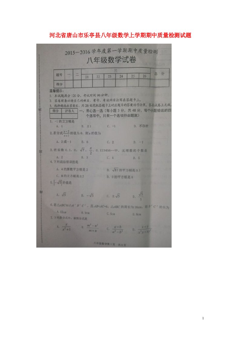 河北省唐山市乐亭县八级数学上学期期中质量检测试题（扫描版）