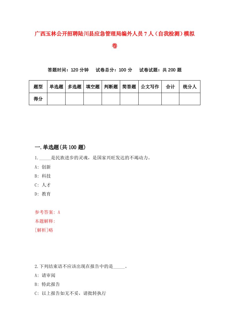 广西玉林公开招聘陆川县应急管理局编外人员7人自我检测模拟卷第1版