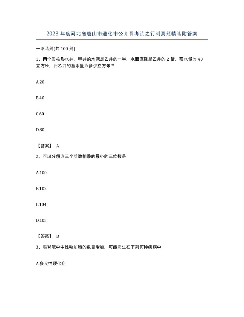 2023年度河北省唐山市遵化市公务员考试之行测真题附答案