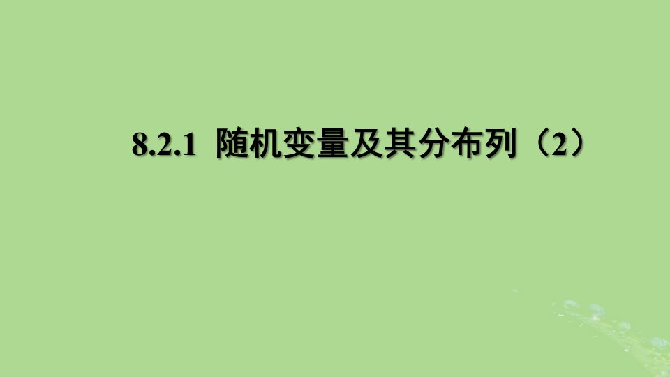 高中数学8.2.1随机变量及其分布列2课件苏教版选择性必修第二册